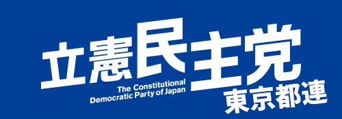 立憲民主党 東京